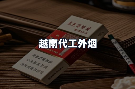 越南代工外烟