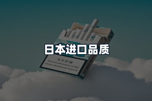 日本进口品质